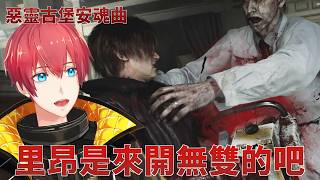 【惡靈古堡安魂曲】里昂是來開無雙的吧！Resident Evil Requiem