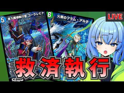 【デュエプレ配信】今度こそ君だけは幸せにしてみせるよ。【デュエルマスターズプレイス】