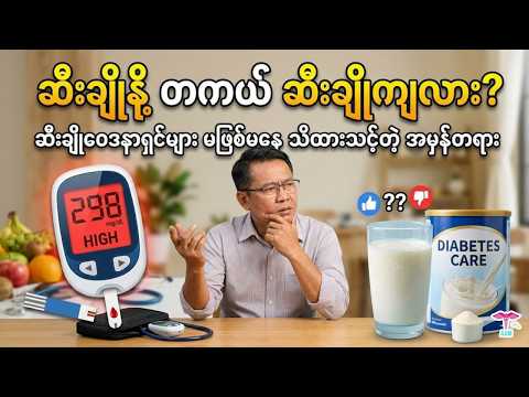 ဆီးချိုနို့မှုန့် သောက်ပြီး ဆီးချိုတွေ ဘာလို့ ပိုတက်လာရတာလဲ? (အမှားနဲ့ အမှန်)