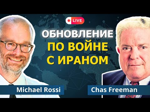 Война с Ираном: День первый | Майкл Росси и Час Фриман