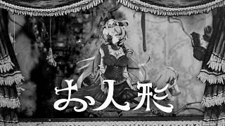 お人形 / 赤井はあと (official)