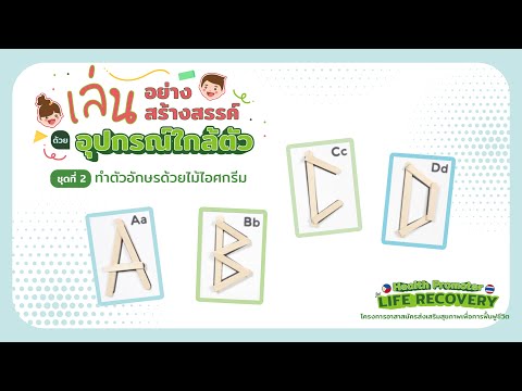 เล่นอย่างสร้างสรรค์ด้วยอุปกรณ