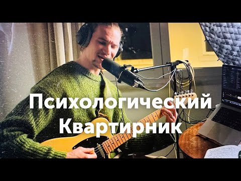 Радио Дима / Психологический квартирник