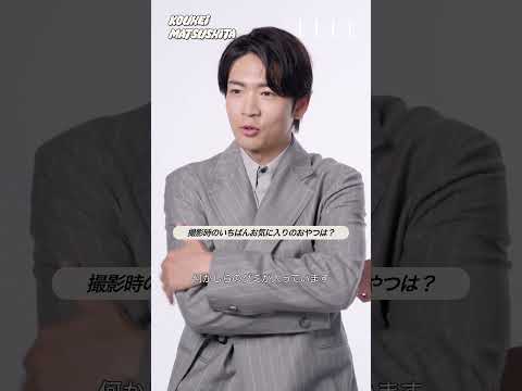 #松下洸平 #最愛NOW に迫る一問一答 #ELLEJapan #shorts｜最愛NOW｜ ELLE Japan