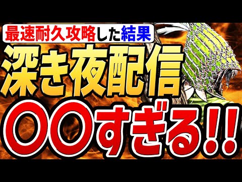 【エルデンリング ナイトレイン】深き夜を最速耐久配信した結果が〇〇すぎる！！【感想・まとめ】
