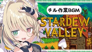 【Stardew Valley】二度寝＆チルしたいひと以外は視聴禁止◎関西弁ダウナー娘はいかがですか？まったり癒しの作業雑談🍻【個人vtub