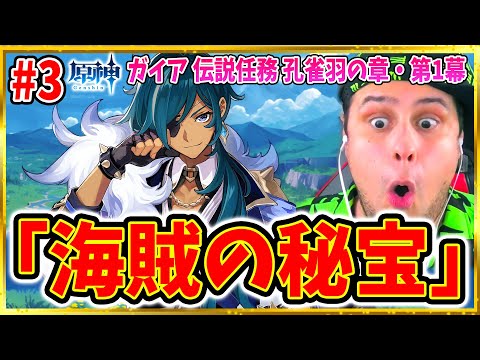 #3【原神】ガイア 伝説任務ストーリー 孔雀羽の章・第1幕「海賊の秘宝」を海外ニキが実況！【Genshin Impact】