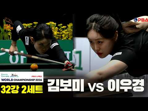 #김보미 vs #이우경 32강 2세트[하나카드 하나캐피탈 #LPBA 월드챔피언십 2026]