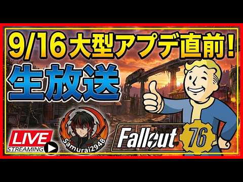 【Fallout76】9/16大型アプデ直前！事前準備中【生放送】上記内容をもとに、Fallout 76 【Samurai2948】【初見・新規さん歓迎！】　フォールアウト76　強い　火力　装備
