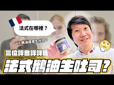外國人第一次吃「法式鵝油吐司」！世界第一麵包師竟然這樣評價…