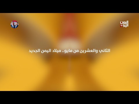 الثاني والعشرين من مايو... ميلاد اليمن الجديد