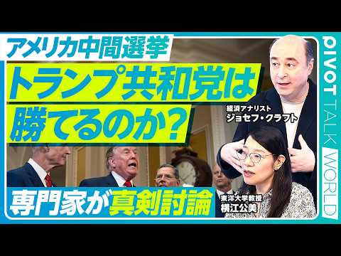 「【トランプ暴走で共和党分裂の危機？】現職不利の中間選挙で下院敗北か／異例の党大会とイラン政策が招くMAGA層の分断／インフレ対策と隠れトランプ人気／2028年を見据えた大統領の戦略」のサムネイル