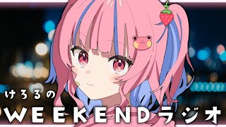 #17 けろるのWEEKENDラジオ〖矢毒けろる/Vtuber/ライブ配信/雑談〗