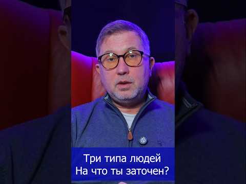 Три типа людей: три направленности личности #типыличности #психология