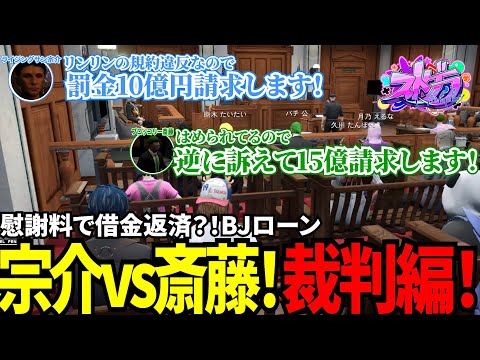 【#ストグラ切り抜き】慰謝料で借金返済？！BJローン宗介vs斎藤！裁判編！/トナカイ/三否亭四五六確/ライジングサン宗介/ブロッコリー斎藤/つよがりとうか/BJローン