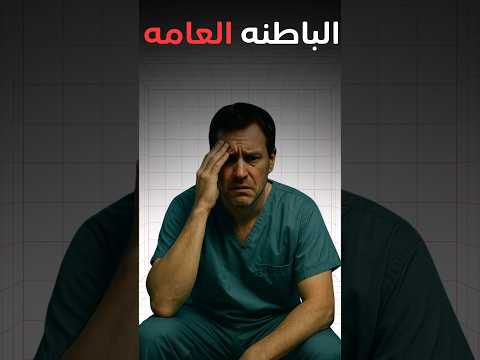 ابعد عن الباطنه العامه 😔