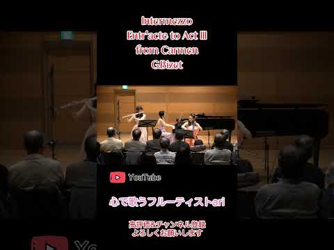 🎶フルートの名曲✨カルメン「間奏曲」より　#カルメン #クラシック #フルート #フルート奏者 #心で歌うフルーティストari  #ピアノ #チェロ