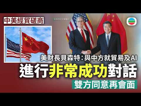 中美經貿磋商｜美財長貝森特：與中方就貿易及AI進行非常成功對話　雙方同意再會面｜兩岸新聞｜無綫新聞｜TVB News｜2026/09/21