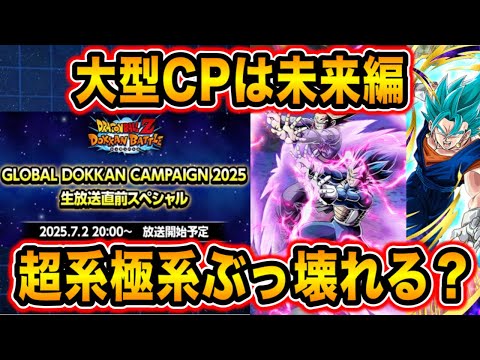 【ドッカンバトル】環境崩壊のあるか...？大型CP未来編で〇〇候補が多すぎる！最強キャラの復活極限もすぐそこ！？【Dragon Ball Z Dokkan Battle】