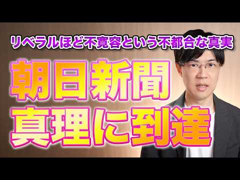 朝日新聞、リベラルの方が不寛容という不都合な真実に気付いてしまう…【サンデーイブニング】
