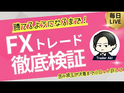 【FXライブ】ドル円150円突破！頭の整理をしてスッキリ！今後の方針決まる（配信画面下部参照）。いよいよ明日雇用統計！ 現在ｰ1150万【FXライブ】7/31 21:30〜