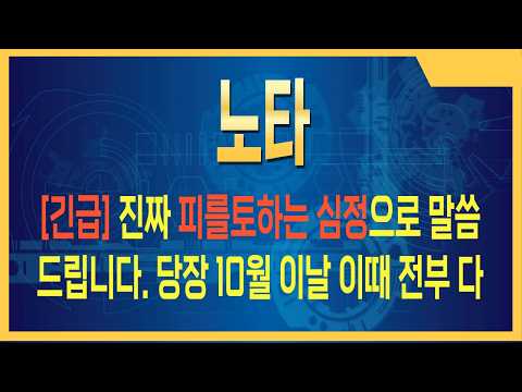 [노타 주가전망] 조용한 <strong>폭풍</strong> 전야, 이 구간이 진짜다 #노타주가전망 #노타주식 #노타전망