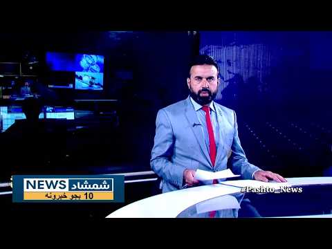 Shamshad News 10 AM News 23/09/2026 - د شمشاد نیوز د لسو بجو خبري ټولګه
