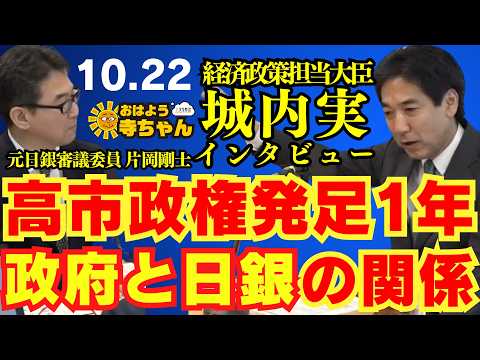 城内実 経済政策担当大臣 × 元日銀審議委員 片岡剛士 ｢高市政権発足1年 政府と日銀の関係｣【公式】おはよう寺ちゃん　10月22日(木)