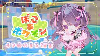 【ぽこ あ ポケモン】キラキラな4つめのまちを探査💎ストーリーを進めます【#桜音エリカ/#vtuber 】