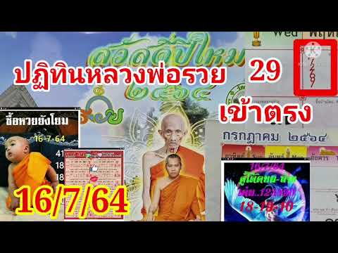 ปฏิทินหลวงพ่อรวย16/7/64เลขบอกล ปฏิทินหลวงพ่อรวย16/7/64เลขบอกล