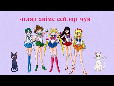 огляд аніме сейлор мун (перший сезон)