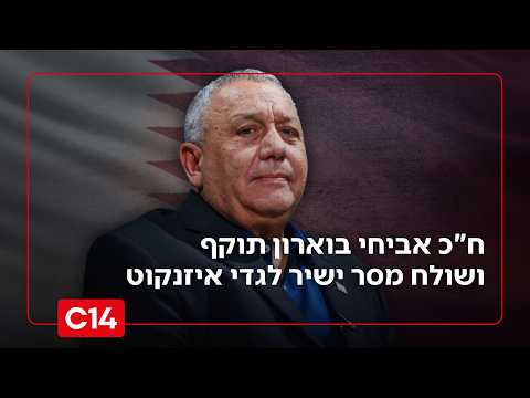 ח"כ בוארון תוקף את איזנקוט: "הבאתם עלינו את השבעה באוקטובר"