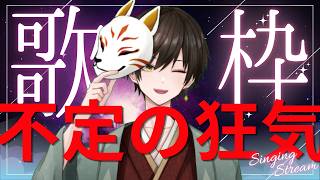 【不定の狂気】※閲覧注意！ 地声で歌ってみる枠です！短めを予定してます～💤【#歌枠 /＃Vtuber 】