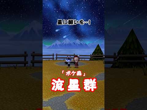 【ポケ森コンプリート】流星群!各エリア全部見せます!/ショート動画 #shorts #ポケ森 #ポケ森コンプリート #どうぶつの森 #acpc #ポケ森流星群