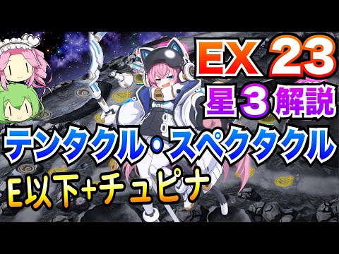 【モン娘TD】テンタクル・スペクタクル EX23 E以下+チュピナ ボイボ解説 星3攻略【もんすたー娘☆うぉーず】