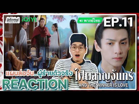 【REACTION】[EP.11]ไฟผลาญจันทร์