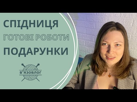 Щоденник дівчини з пряжею: Чемпіонат з вʼязання у Харкові, спідниця, книги та емоції
