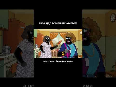 Твой дед тоже был ЗУМЕРОМ