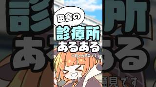 田舎の診療所あるある ※個人の感想です【 maŸUko / #Vtuber #Shorts 】