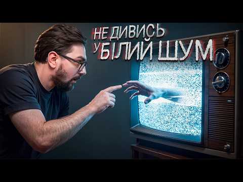 БІЛИЙ ШУМ 📺 Телевізор показує МЕРТВИХ?