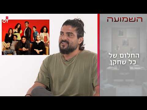 החלום של כל שחקן | השמועה