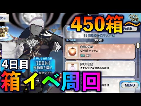 【FGO】やっぱ楽しいボックスイベ周回4日目450箱～！