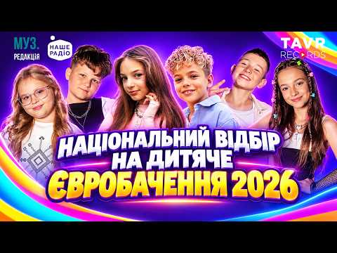 НАЦВІДБІР на Дитяче Євробачення 2026 | МУЗ.РЕДАКЦІЯ