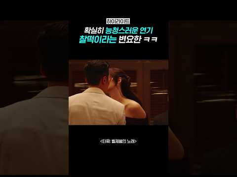 [하이라이트] 능청 연기 권위자 <strong>변요한</strong>  #타짜벨제붑의노래
