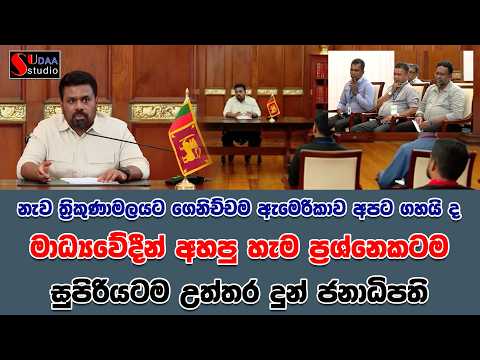 නැව ත්‍රිකුණාමලයට ගෙනිච්චම ඇමෙරිකාව අපට ගහයි ද | මාධ්‍යවේදීන් අහපු හැම ප්‍රශ්නෙකටම සුපිරියටම උත්තර