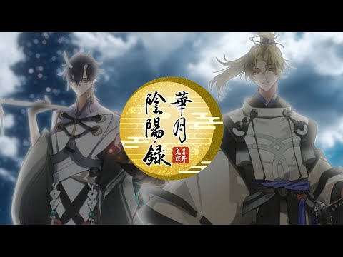 睦月 始＆弥生 春「華月双命」PV（ツキプロ合同エア舞台「月野鬼譚 華月陰陽録」主題歌）