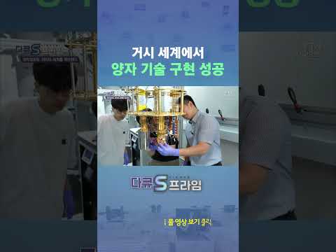 거시 세계에서 양자 기술 구현 성공 #shorts