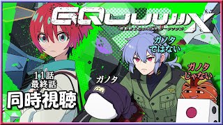 天野声『第4回 ジークアクス初見同時視聴 〜終わりよければ全てよし〜 スペシャル』11、最終話