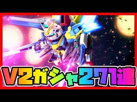 1.5周年 V2アサルトバスター・ザンスパイン・ゴトラタンガシャ271連【SDガンダムジージェネレーションエターナル】