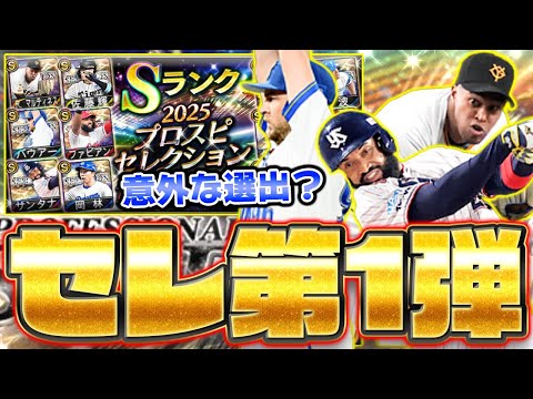 選考基準が分からない！けど普通に豪華！プロスピセレクション第1弾登場！【プロスピA】【プロ野球スピリッツA】